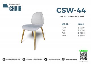 เก้าอี้ไม้ผสมสเตนเลส รหัส CSW-44
