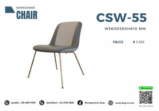 เก้าอี้ไม้ผสมสเตนเลส รหัส CSW-55