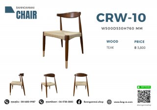เก้าอี้ไม้งานเชือกถัก รหัส CRW-10