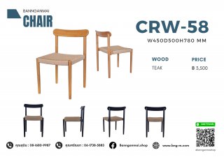 เก้าอี้ไม้งานเชือกถัก รหัส CRW-58