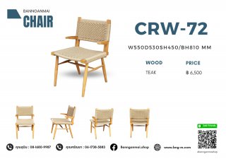เก้าอี้ไม้งานเชือกถัก รหัส CRW-72