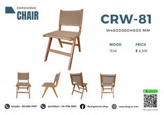เก้าอี้ไม้งานเชือกถัก รหัส CRW-81