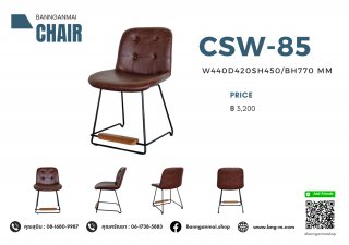 เก้าอี้ไม้ผสมเหล็ก รหัส CSW-85