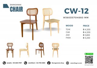 เก้าอี้ไม้ผสมหวาย รหัส CW-12