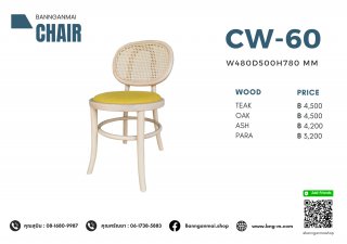 เก้าอี้ไม้ผสมหวาย รหัส CW-60