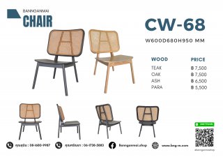 เก้าอี้ไม้ผสมหวาย รหัส CW-68