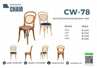 เก้าอี้ไม้ผสมหวาย รหัส CW-78