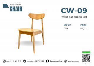 เก้าอี้ทรงมูจิขากลม รหัส CW-09