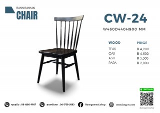เก้าอี้ไม้ รหัส CW-24