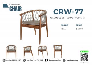 เก้าอี้อาร์มแชร์งานเชือกถัก รหัส CRW-77