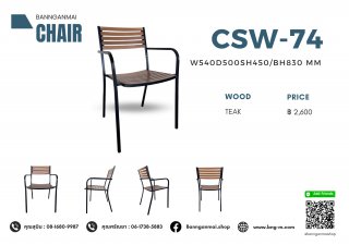 เก้าอี้อาร์มแชร์ไม้ผสมเหล็ก รหัส CSW-74
