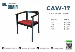 เก้าอี้อาร์มแชร์ไม้ รหัส CAW-17