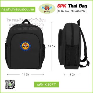กระเป๋านักเรียนเป้อนุบาล K.8077 สีดำ