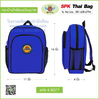 กระเป๋านักเรียนเป้อนุบาล K.8077 สีน้ำเงิน