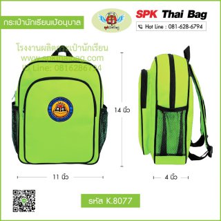 กระเป๋านักเรียนเป้อนุบาล K.8077 สีเขียว