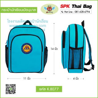 กระเป๋านักเรียนเป้อนุบาล K.8077 สีฟ้า