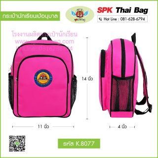 กระเป๋านักเรียนเป้อนุบาล K.8077 สีชมพู