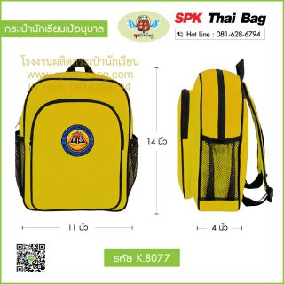 กระเป๋านักเรียนเป้อนุบาล K.8077 สีเหลือง