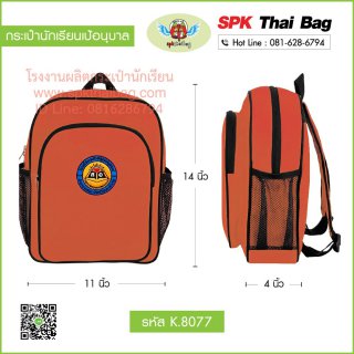 กระเป๋านักเรียนเป้อนุบาล K.8077 สีส้ม
