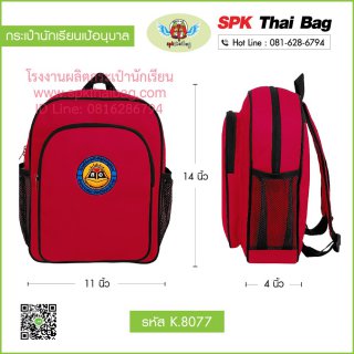 กระเป๋านักเรียนเป้อนุบาล K.8077 สีแดง