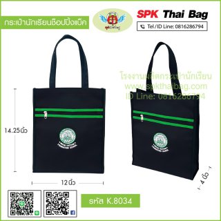 กระเป๋านักเรียนช็อปปิ้งแบ็ค K.8034 สีดำ-เขียว