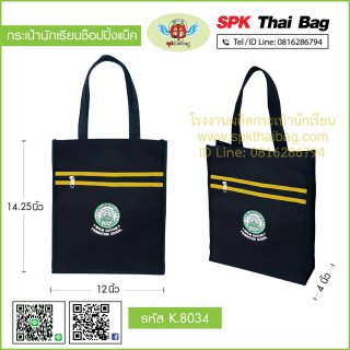 กระเป๋านักเรียนช็อปปิ้งแบ็ค K.8034 สีดำ-เหลือง