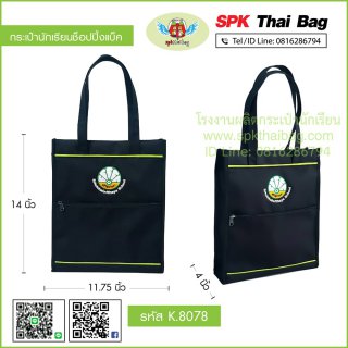 กระเป๋านักเรียนช็อปปิ้งแบ็ค K.8078 สีดำ-เขียว