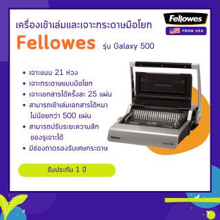 เครื่องเจาะกระดาษมือโยกและเข้าเล่มมือโยก Fellowes รุ่น Galaxy 500