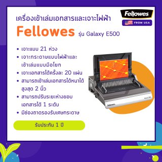 เครื่องเข้าเล่ม/เจาะไฟฟ้า Fellowes รุ่น Galaxy E500
