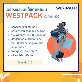 เครื่องซีลปากถุง WESTPACK รุ่น WN-300