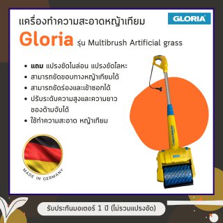 เครื่องทำความสะอาดหญ้าเทียม Gloria รุ่น Artificial MultiBrush Grass