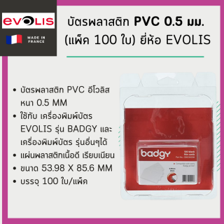 บัตรพลาสติก PVC ขนาด 0.5 มม. (แพ็ค 100 ใบ) ยี่ห้อ Evolis