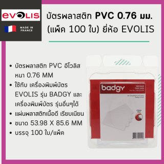 บัตรพลาสติก PVC ขนาด 0.76 มม. (แพ็ค 100 ใบ) ยี่ห้อ Evolis