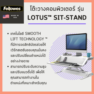 โต๊ะวางคอมพิวเตอร์ Fellowes รุ่น Lotus™ Sit Stand