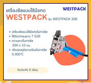 เครื่องซีล Westpack รุ่น Westpack 200