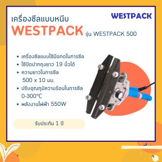 เครื่องซีล Westpack รุ่น Westpack 500