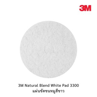 3M Natural Blend White Pad 3300 แผ่นขัดขนหมูสีขาว