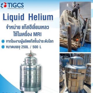 Liquid Helium แก๊สฮีเลียมเหลว