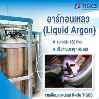 Liquid Argon อาร์กอนเหลว