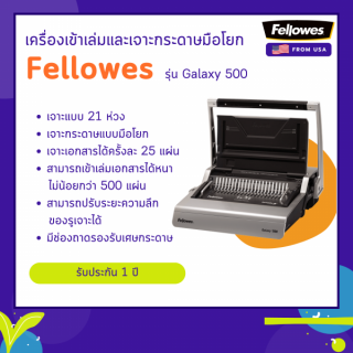 เครื่องเข้าเล่ม Fellowes รุ่น Galaxy 500 (กาแล็กซี่ 500)