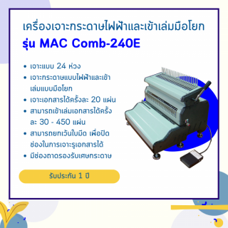 เครื่องเจาะกระดาษไฟฟ้าและเข้าเล่มมือโยก รุ่น MAC Comb-240E