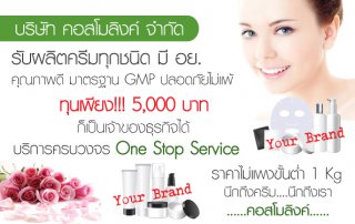 รับผลิตครีม เจล เซรั่ม ลดเลือนริ้วรอย Anti Aging