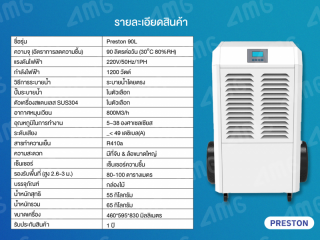 เครื่องลดความชื้นอุตสาหกรรม PRESTON รุ่น PRESTON 90L