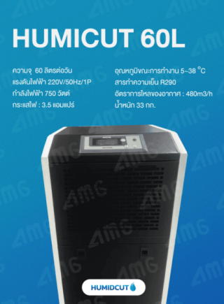 เครื่องลดความชื้นอุตสาหกรรม Humicut 60L