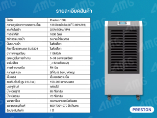 เครื่องลดความชื้นอุตสาหกรรม PRESTON รุ่น PRESTON 138L