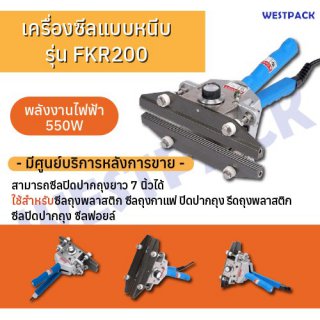 เครื่องซีล Westpack รุ่น Westpack 200