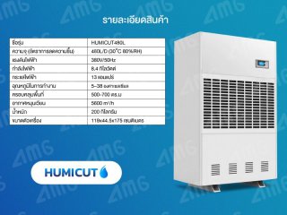 เครื่องลดความชื้นอุตสาหกรรม Humicut รุ่น 480L