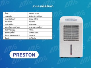 เครื่องลดความชื้น PRESTON รุ่น 50L