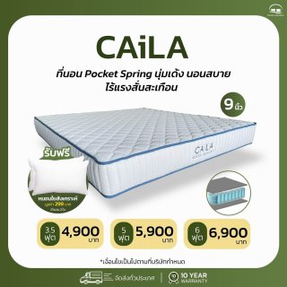 ที่นอนพ็อกเก็ตสปริง รุ่น CAiLA