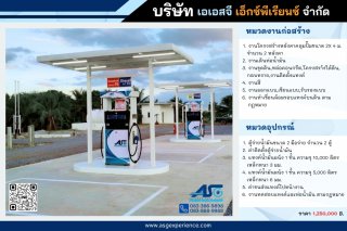 สถานีบริการน้ำมัน 1,250,000 บาท